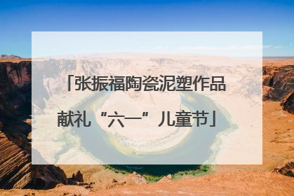 张振福陶瓷泥塑作品献礼“六一”儿童节