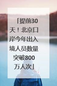 提前30天！北京口岸今年出入境人员数量突破800万人次