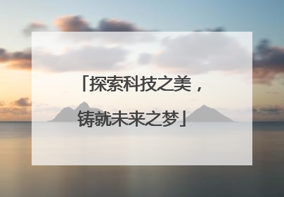 探索科技之美，铸就未来之梦