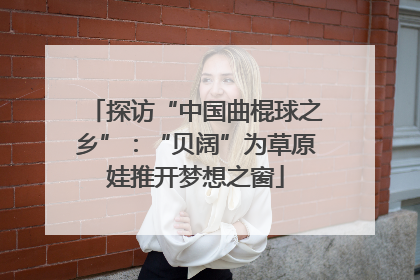 探访“中国曲棍球之乡”：“贝阔”为草原娃推开梦想之窗