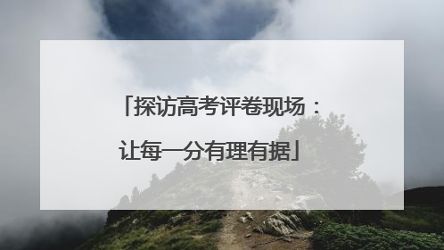探访高考评卷现场：让每一分有理有据