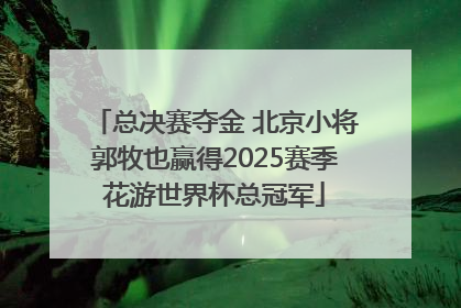 总决赛夺金 北京小将郭牧也赢得2025赛季花游世界杯总冠军