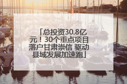 总投资30.8亿元！30个重点项目落户甘肃崇信 驱动县域发展加速跑