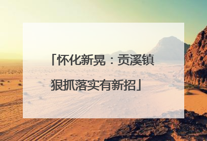怀化新晃：贡溪镇狠抓落实有新招