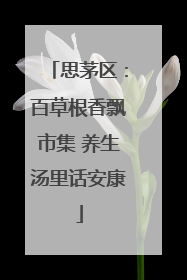 思茅区：百草根香飘市集 养生汤里话安康