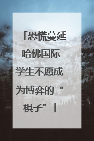 恐慌蔓延 哈佛国际学生不愿成为博弈的“棋子”