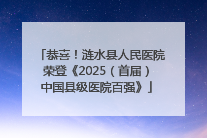 恭喜！涟水县人民医院荣登《2025（首届）中国县级医院百强》