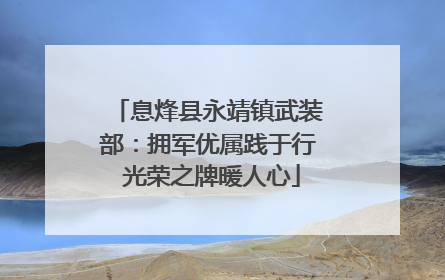 息烽县永靖镇武装部：拥军优属践于行 光荣之牌暖人心