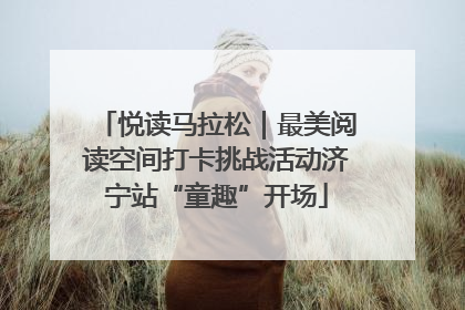 悦读马拉松|最美阅读空间打卡挑战活动济宁站“童趣”开场