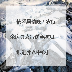 情系桑榆晚！农行余庆县支行送金融知识进养老中心
