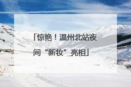 惊艳！温州北站夜间“新妆”亮相