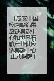 惠安中国校园服饰供应链集散中心和世界石雕产业供应链集散中心正式揭牌