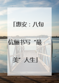 惠安：八旬伉俪书写“最美”人生