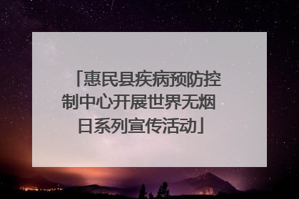 惠民县疾病预防控制中心开展世界无烟日系列宣传活动
