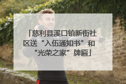 慈利县溪口镇新街社区送“入伍通知书”和“光荣之家”牌匾