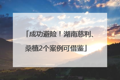 成功避险！湖南慈利、桑植2个案例可借鉴