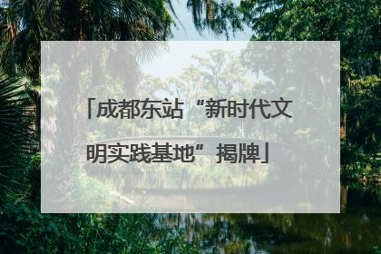 成都东站“新时代文明实践基地”揭牌