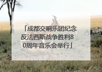 成都交响乐团纪念反法西斯战争胜利80周年音乐会举行