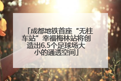 成都地铁首座“无柱车站”幸福梅林站将创造出6.5个足球场大小的通透空间