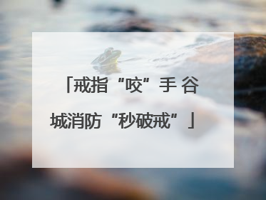 戒指“咬”手 谷城消防“秒破戒”