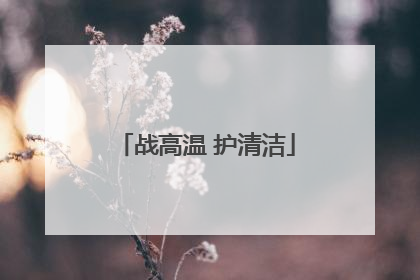 战高温 护清洁