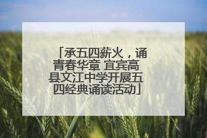 承五四薪火，诵青春华章 宜宾高县文江中学开展五四经典诵读活动