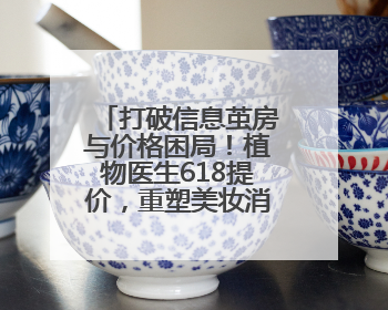 打破信息茧房与价格困局！植物医生618提价，重塑美妆消费新标尺