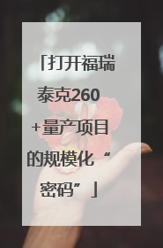 打开福瑞泰克260+量产项目的规模化“密码”