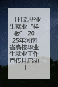 打造毕业生就业“样板” 2025年河南省高校毕业生就业工作宣传月启动