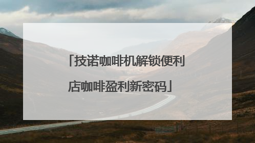 技诺咖啡机解锁便利店咖啡盈利新密码