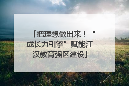 把理想做出来！“成长力引擎”赋能江汉教育强区建设