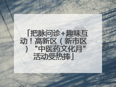 把脉问诊+趣味互动！高新区（新市区）“中医药文化月”活动受热捧