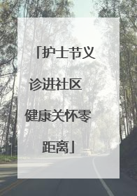 护士节义诊进社区 健康关怀零距离