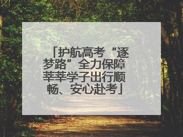 护航高考“逐梦路”全力保障莘莘学子出行顺畅、安心赴考