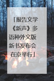 报告文学《新声》多语种外文版新书发布会在京举行