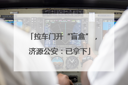拉车门开“盲盒”，济源公安：已拿下