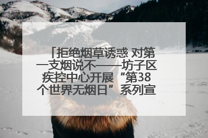 拒绝烟草诱惑 对第一支烟说不——坊子区疾控中心开展“第38个世界无烟日”系列宣传义诊活动