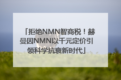 拒绝NMN智商税！赫曼因NMN以千元定价引领科学抗衰新时代