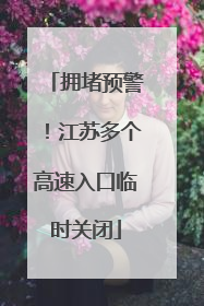 拥堵预警！江苏多个高速入口临时关闭