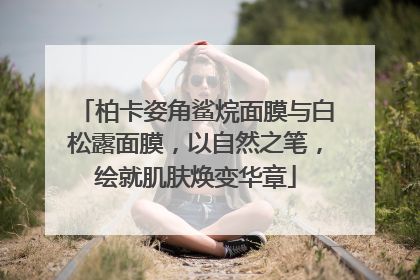 柏卡姿角鲨烷面膜与白松露面膜，以自然之笔，绘就肌肤焕变华章