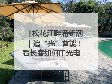 松花江畔涌新潮｜追“光”蓄能！看长春如何用光电产业点亮高质量发展新赛道