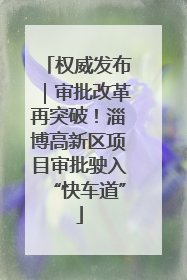 权威发布｜审批改革再突破！淄博高新区项目审批驶入“快车道”