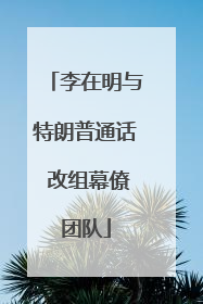 李在明与特朗普通话 改组幕僚团队