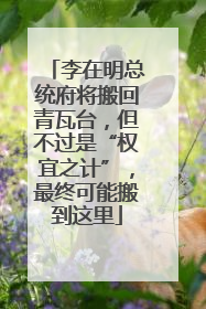 李在明总统府将搬回青瓦台，但不过是“权宜之计”，最终可能搬到这里