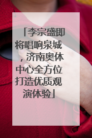 李宗盛即将唱响泉城，济南奥体中心全方位打造优质观演体验