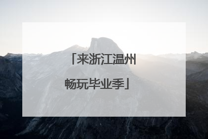 来浙江温州畅玩毕业季