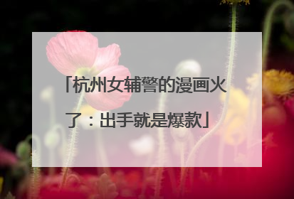杭州女辅警的漫画火了：出手就是爆款