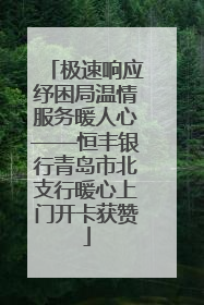 极速响应纾困局温情服务暖人心——恒丰银行青岛市北支行暖心上门开卡获赞