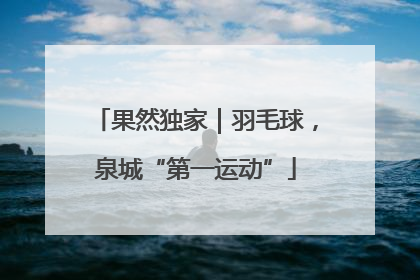 果然独家｜羽毛球，泉城“第一运动”