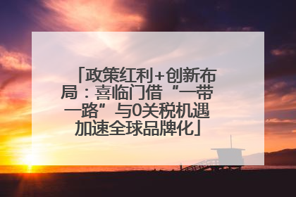 政策红利+创新布局：喜临门借“一带一路”与0关税机遇加速全球品牌化